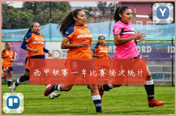 西甲联赛一年比赛场次统计