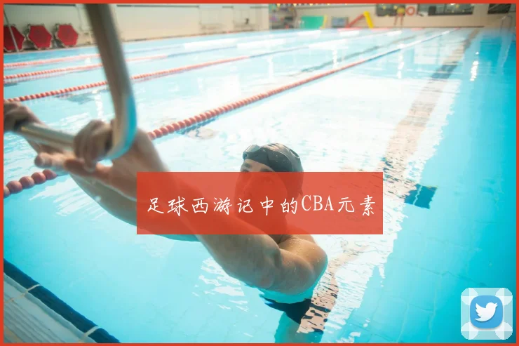 足球西游记中的CBA元素