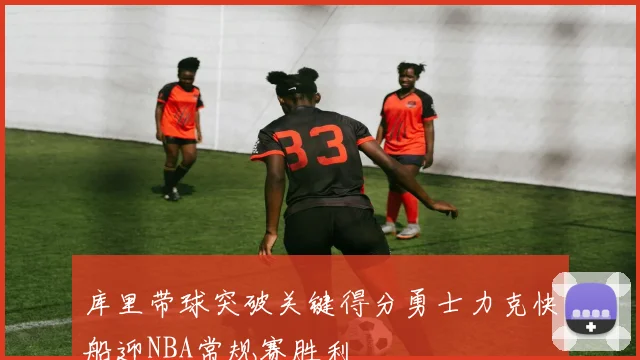 库里带球突破关键得分勇士力克快船迎NBA常规赛胜利