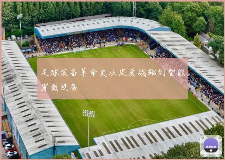 足球装备革命史从皮质战靴到智能穿戴设备