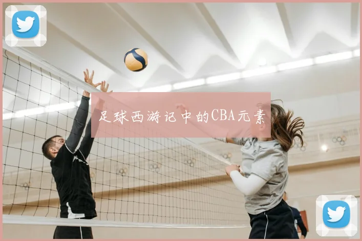 足球西游记中的CBA元素